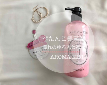 ボリュームケアシャンプー/トリートメント/AROMA KIFI/シャンプー・コンディショナーを使ったクチコミ(1枚目)