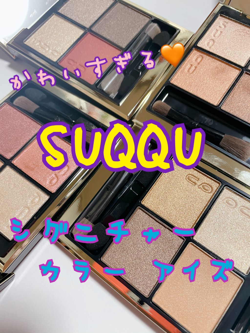 シグニチャー カラー アイズ/SUQQU/アイシャドウパレットを使ったクチコミ(1枚目)