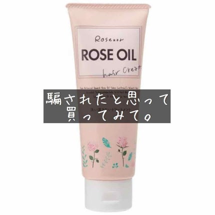 ロゼノア ローズオイルヘアクリーム/黒ばら本舗/ヘアオイルを使ったクチコミ(1枚目)