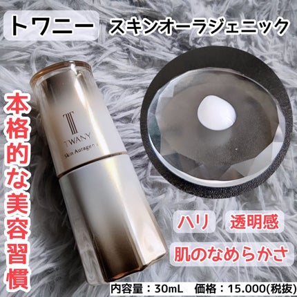 スキンオーラジェニック/TWANY/美容液を使ったクチコミ(1枚目)