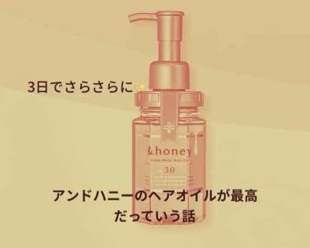 EXディープモイスト ヘアオイル3.0/&honey/ヘアオイルを使ったクチコミ（1枚目）