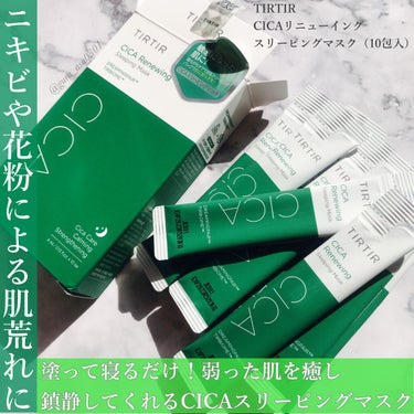 TIRTIR(ティルティル) シカリニューイングスリーピングマスクのクチコミ「塗って寝るだけで肌が鎮静される最高の
スリーピングマスクに出会えた😭💓

こちらもTIRTIR.....」（1枚目）