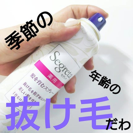 髪を育むスプレー/セグレタ/頭皮ローションを使ったクチコミ(1枚目)