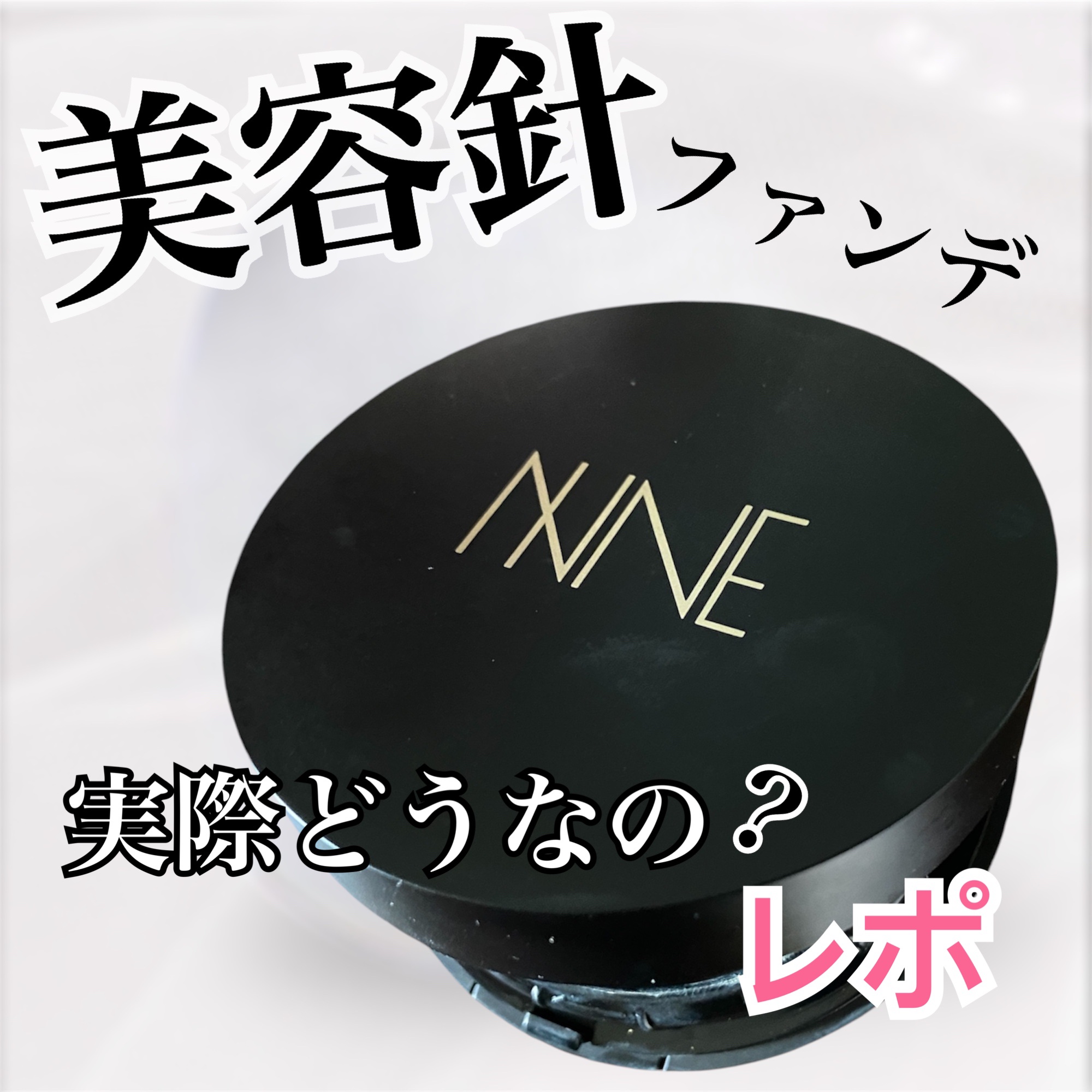 NNEグラインディングファンデーション ライトベージュ/NNE/その他ファンデーションを使ったクチコミ（1枚目）