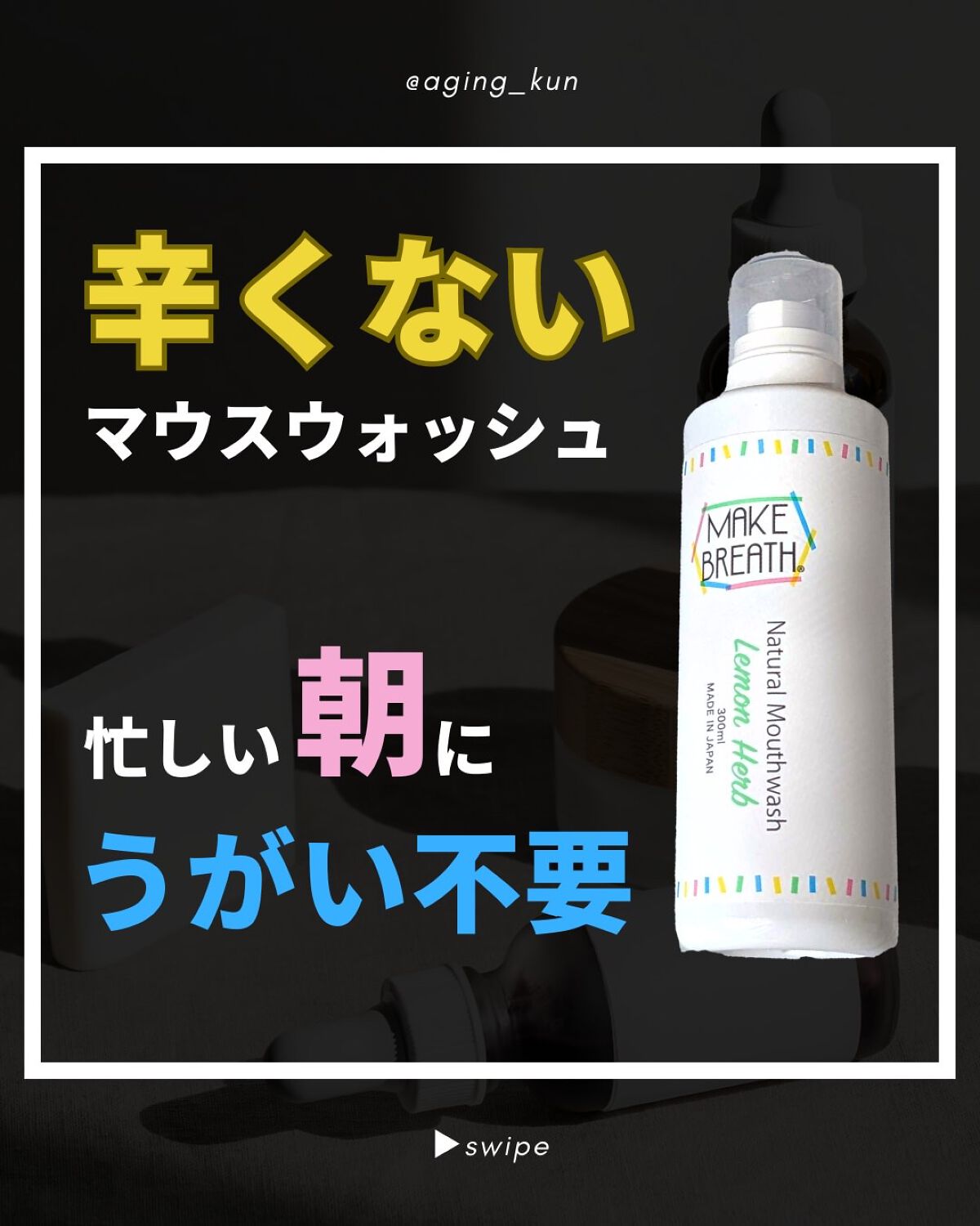 メイクブレス マウスウォッシュ/MAKE BREATH/マウスウォッシュ・スプレーを使ったクチコミ（1枚目）