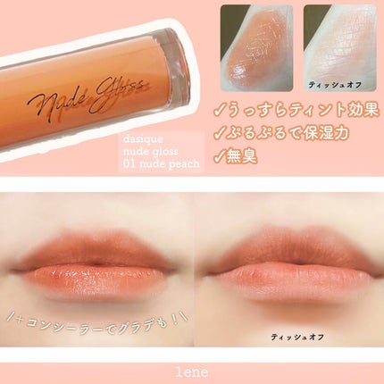 ヌードグロスティント/dasique/リップティントを使ったクチコミ(3枚目)