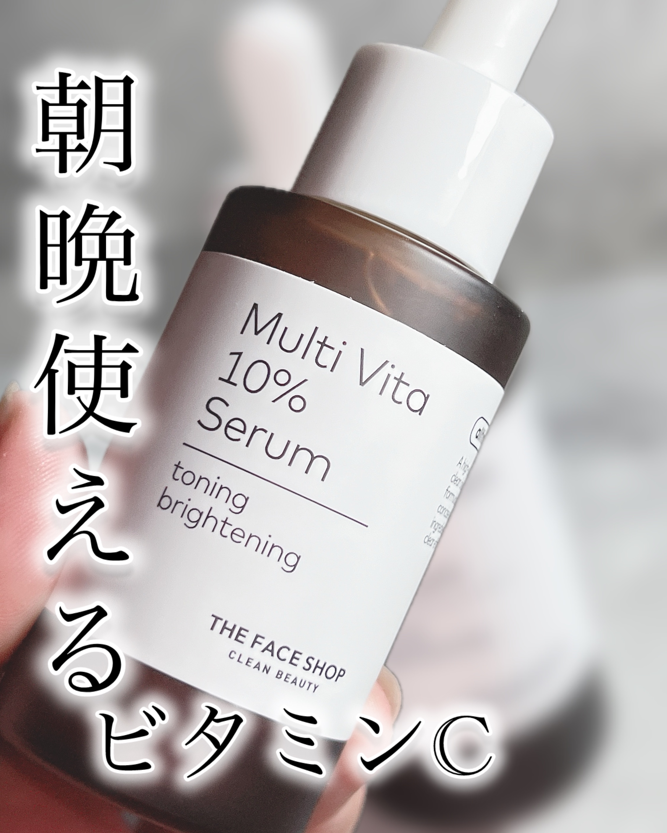 オールティメット マルチビタ10%セラム/THE FACE SHOP/美容液を使ったクチコミ（1枚目）