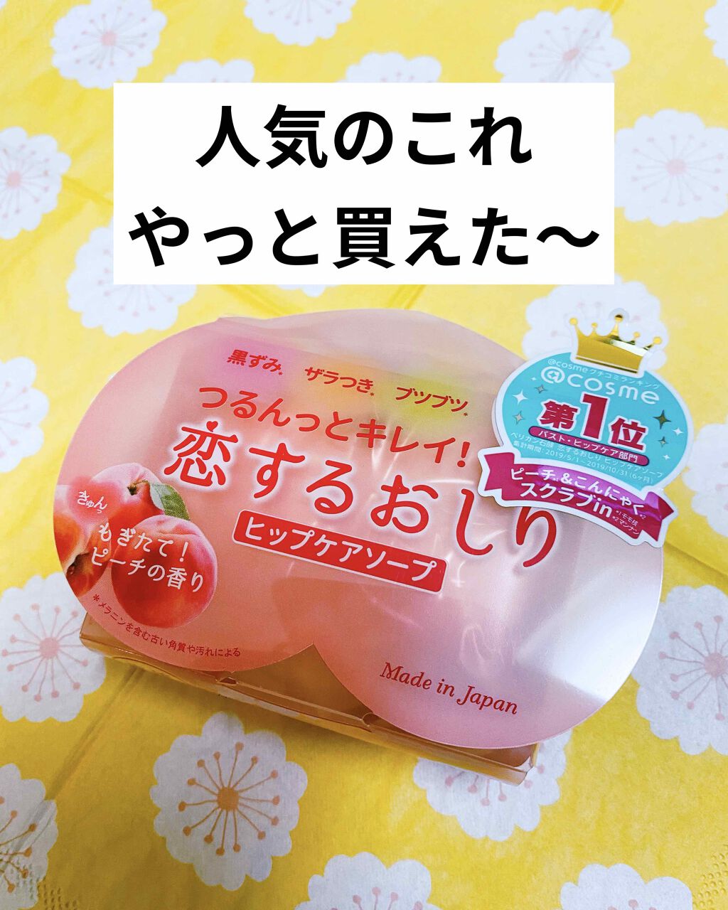 恋するおしり ヒップケアソープ/ペリカン石鹸/バストケア・ヒップケアを使ったクチコミ（1枚目）