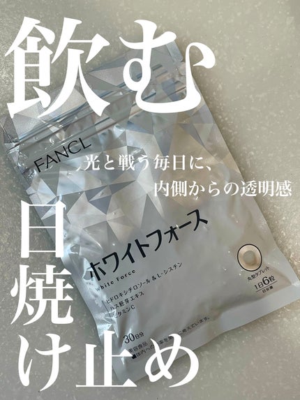 ホワイトフォース/ファンケル/美容サプリメントを使ったクチコミ(1枚目)