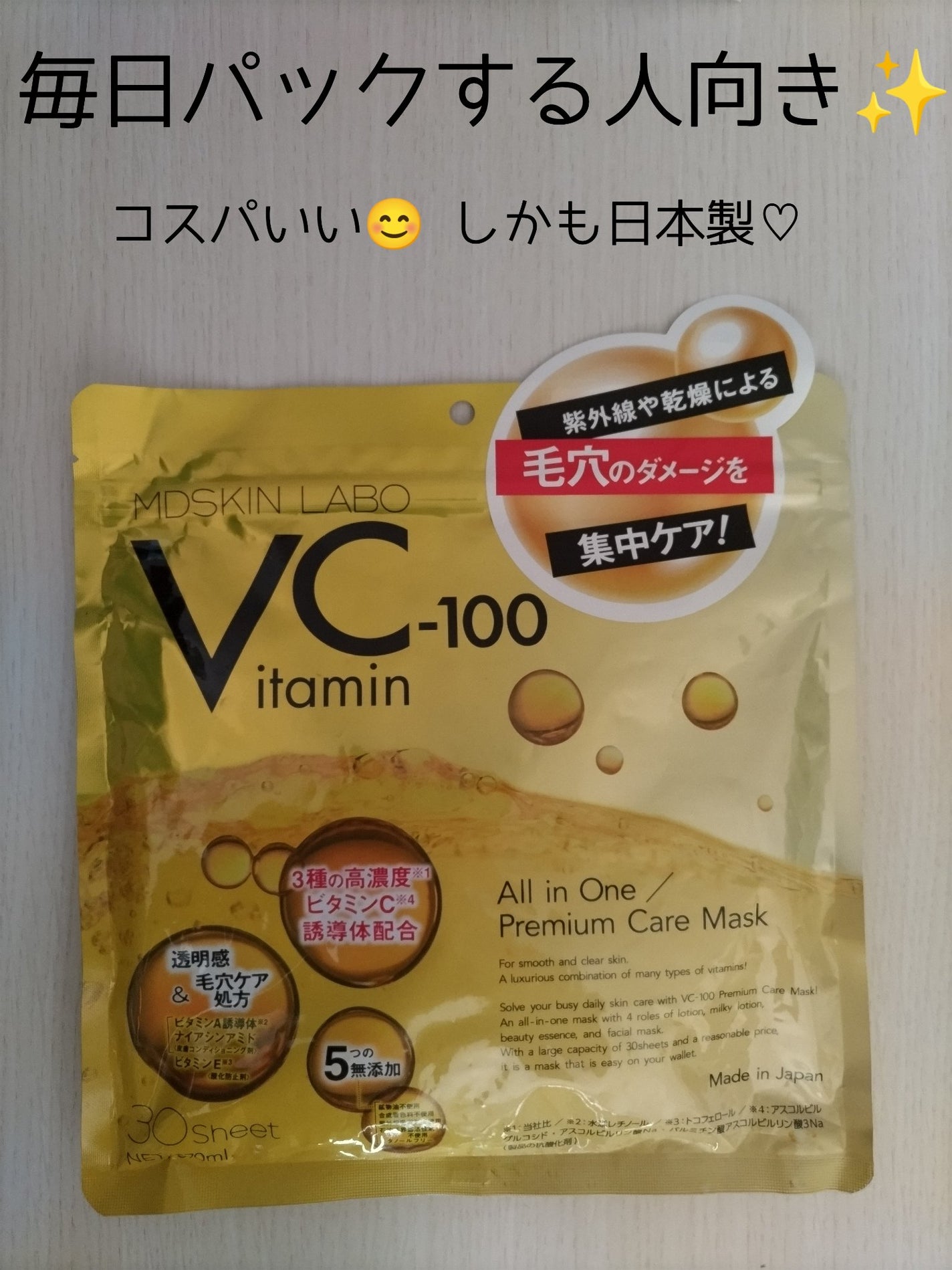 VCー100プレミアムケアマスク/MDSKIN LABO/シートマスク・パックを使ったクチコミ(1枚目)