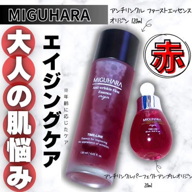 アンチリンクルファーストエッセンスオリジン/MIGUHARA/化粧水を使ったクチコミ（1枚目）