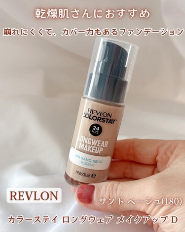 #PR #REVLON
レブロン　
カラーステイ ロングウェア メイクアップ D
サンド ベージュ(180)
⁡
🎗️乾燥肌さんにおすすめの
崩れにくくて、カバー力もあるファンデーション
⁡
ナチュラル