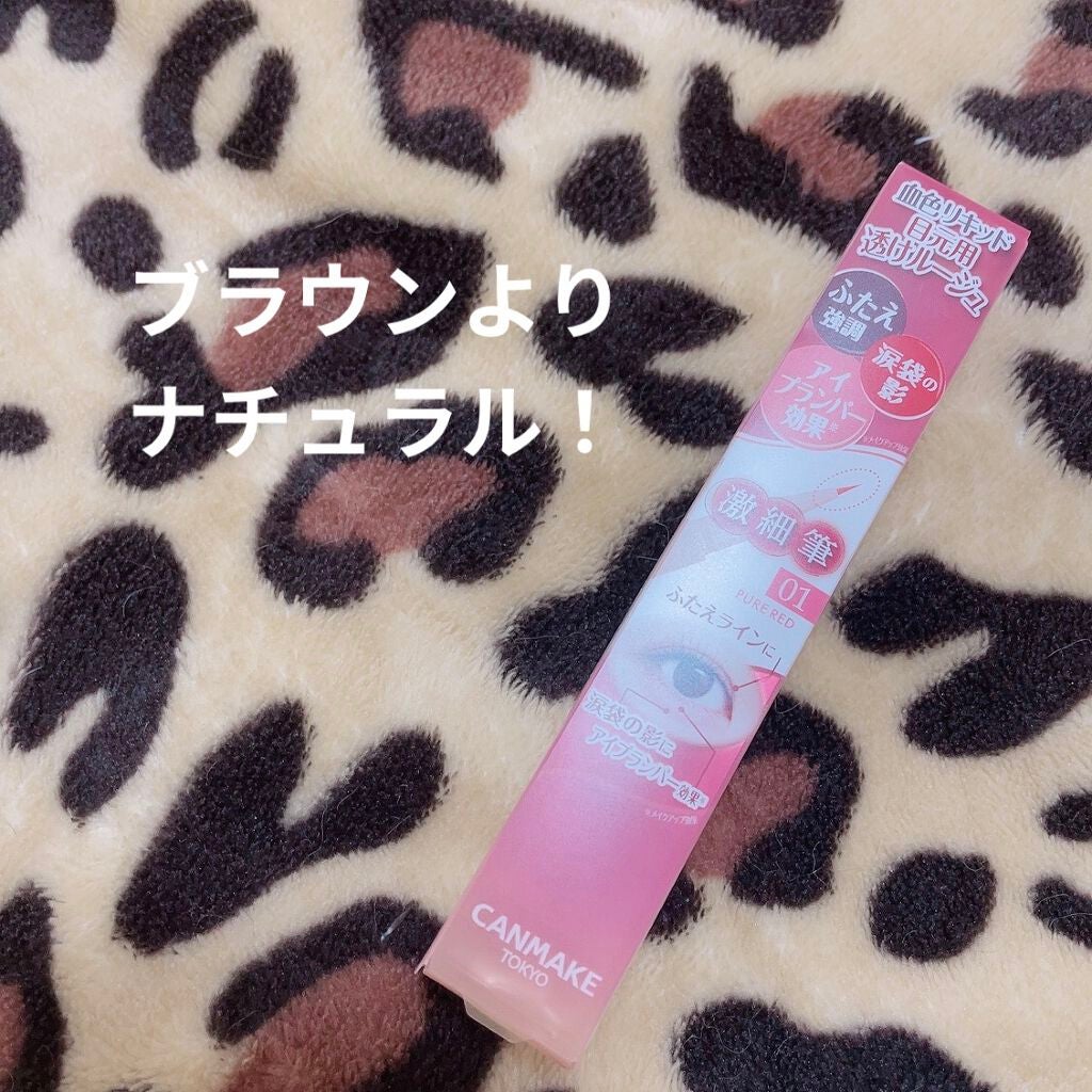 3wayスリムアイルージュライナー/キャンメイク/リキッドアイライナーを使ったクチコミ(1枚目)