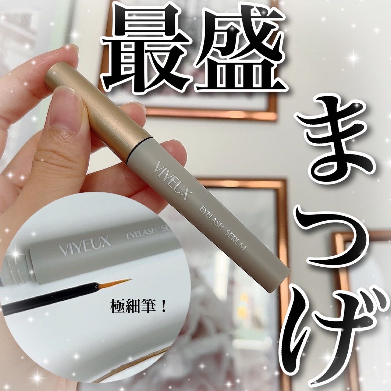 アイラッシュセラム/VIYEUX/まつげ美容液を使ったクチコミ（1枚目）