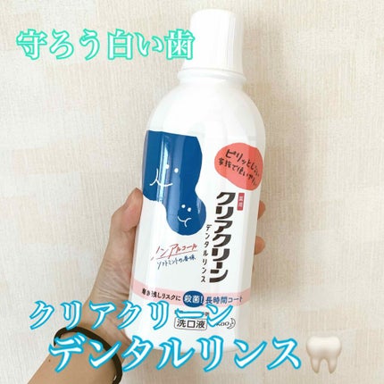 クリアクリーン デンタルリンス ソフトミント/クリアクリーン/マウスウォッシュ・スプレーを使ったクチコミ(1枚目)