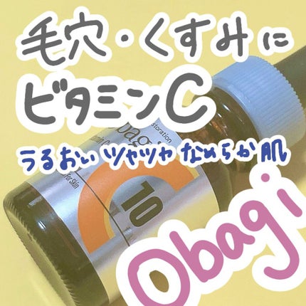 オバジC10セラム/オバジ/美容液を使ったクチコミ(1枚目)