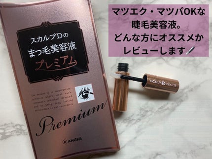 スカルプD ボーテ ピュアフリーアイラッシュセラム プレミアム/アンファー(スカルプD)/まつげ美容液を使ったクチコミ(1枚目)