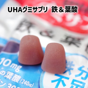 UHA味覚糖 グミサプリ 鉄&葉酸のクチコミ「
おいしいをサプリにも。
毎日とりたくなるUHA味覚糖のグミサプリ✨

■UHA グミサプリ
.....」（3枚目）