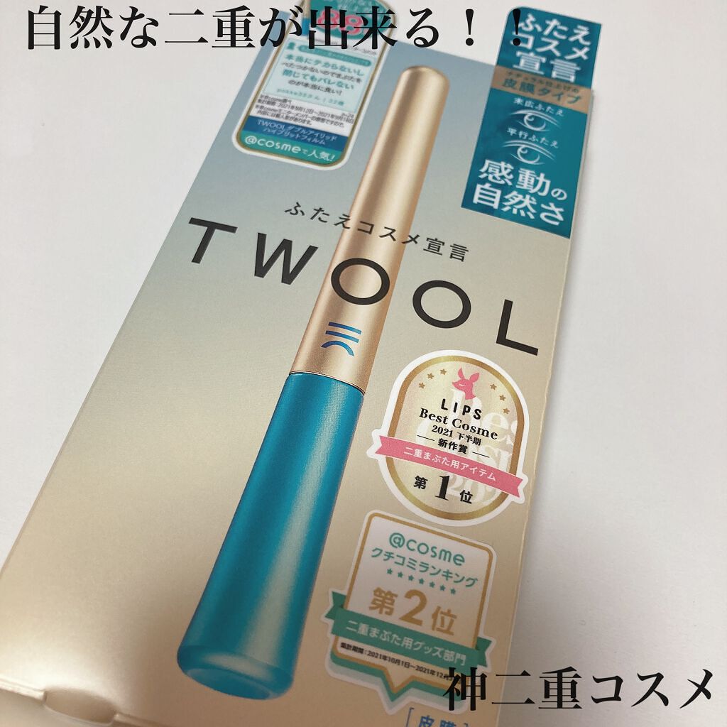 TWOOLダブルアイリッドハイブリットフィルム/SHOBIDO/二重まぶた用アイテムを使ったクチコミ（1枚目）