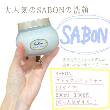 フェイスポリッシャー/SABON/スクラブ・ゴマージュを使ったクチコミ（1枚目）