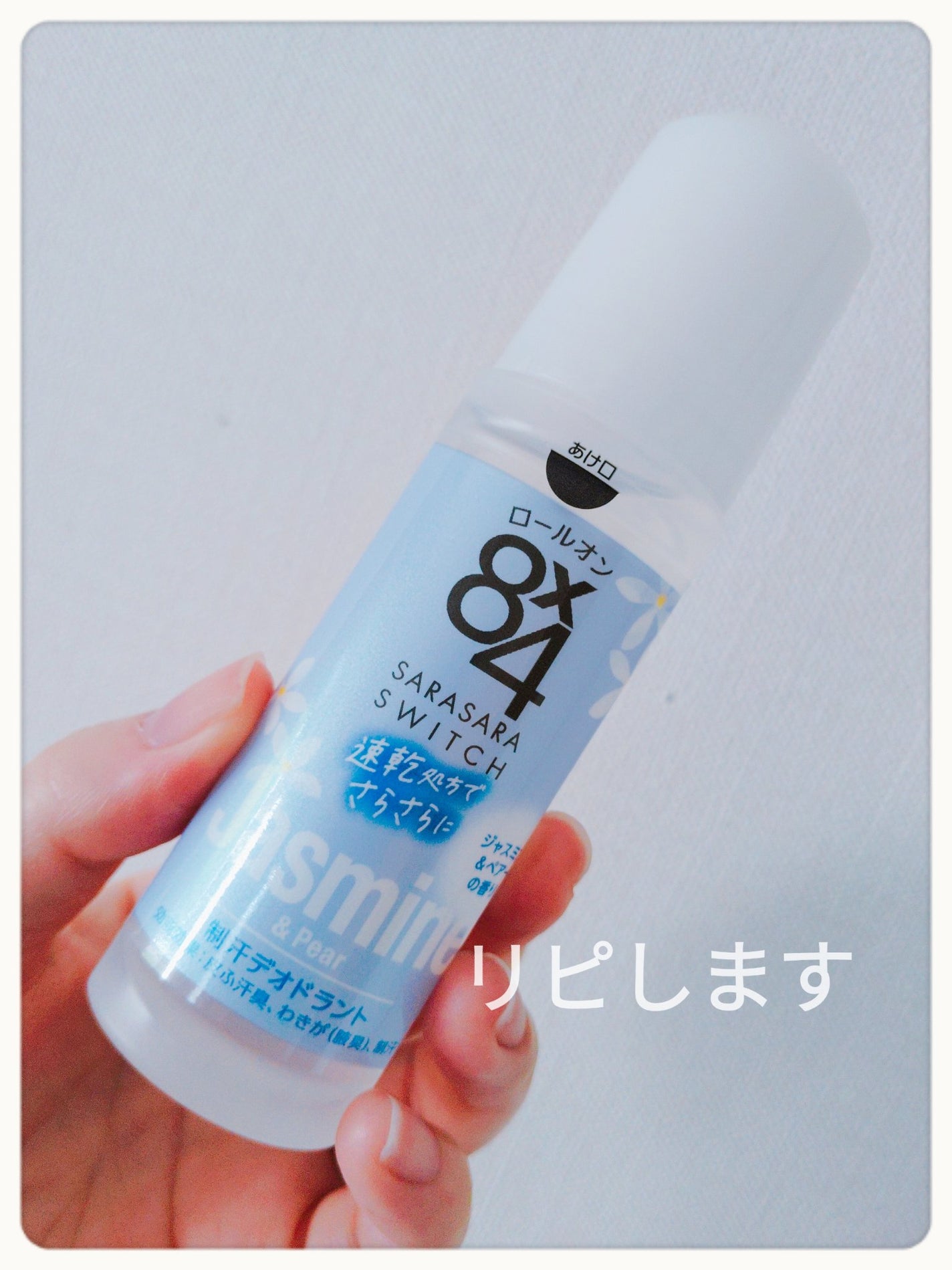 ロールオン ジャスミン&ペアーの香り/8x4/デオドラント・制汗剤を使ったクチコミ(1枚目)