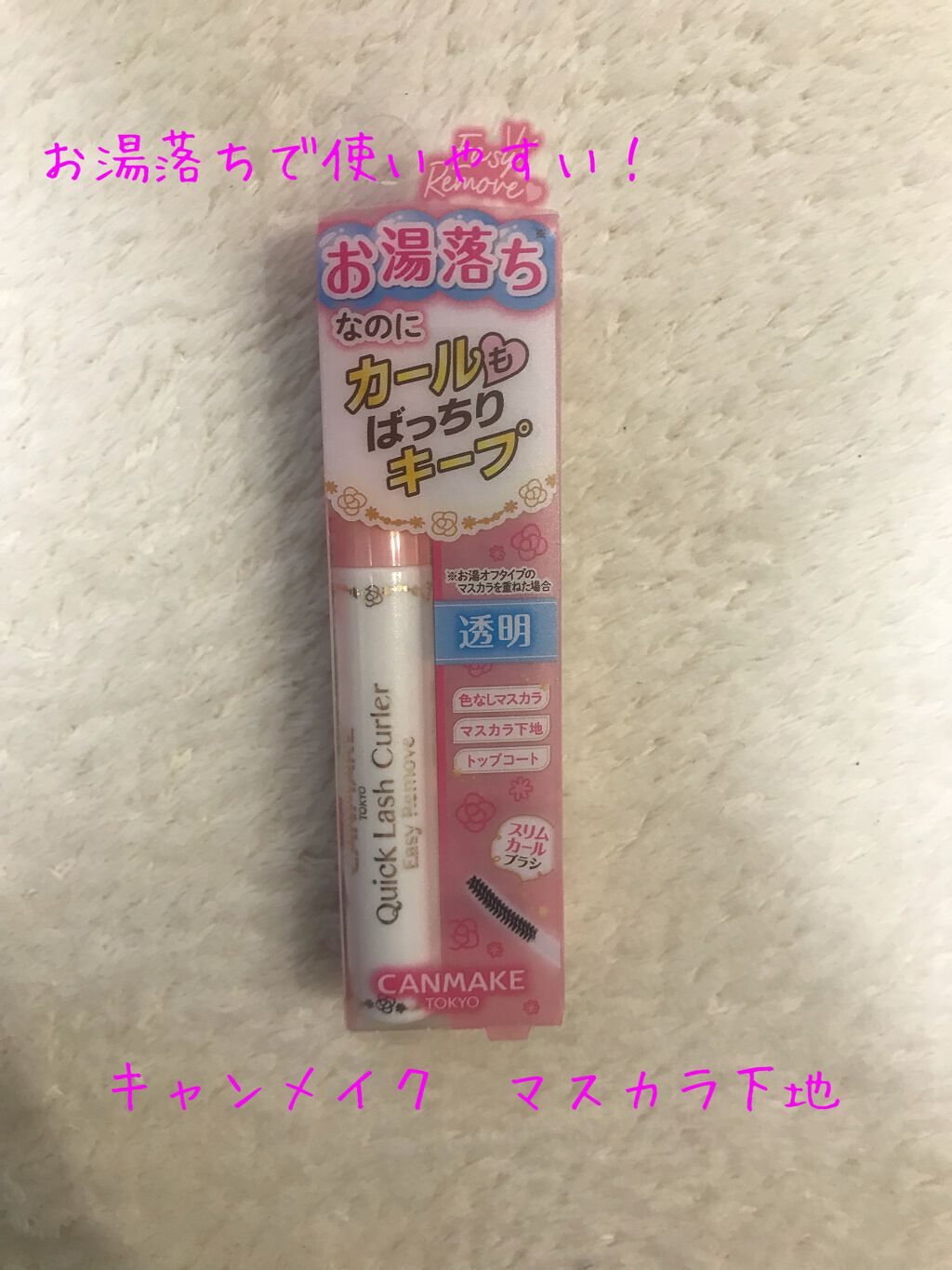 クイックラッシュカーラーER 01 クリア/キャンメイク/マスカラ下地を使ったクチコミ（1枚目）