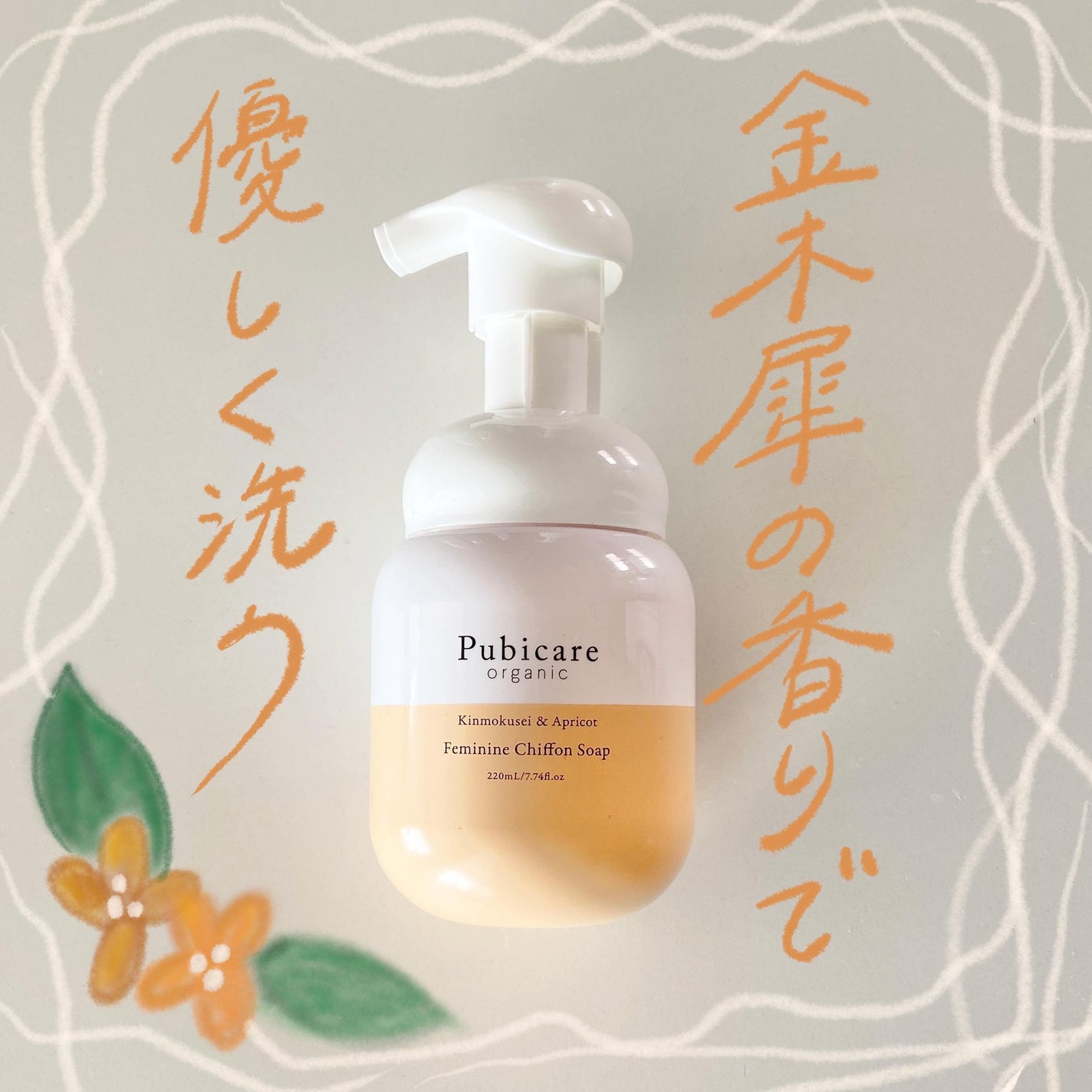 フェミニン シフォン ソープ キンモクセイ&アプリコット/Pubicare/ボディソープを使ったクチコミ(1枚目)