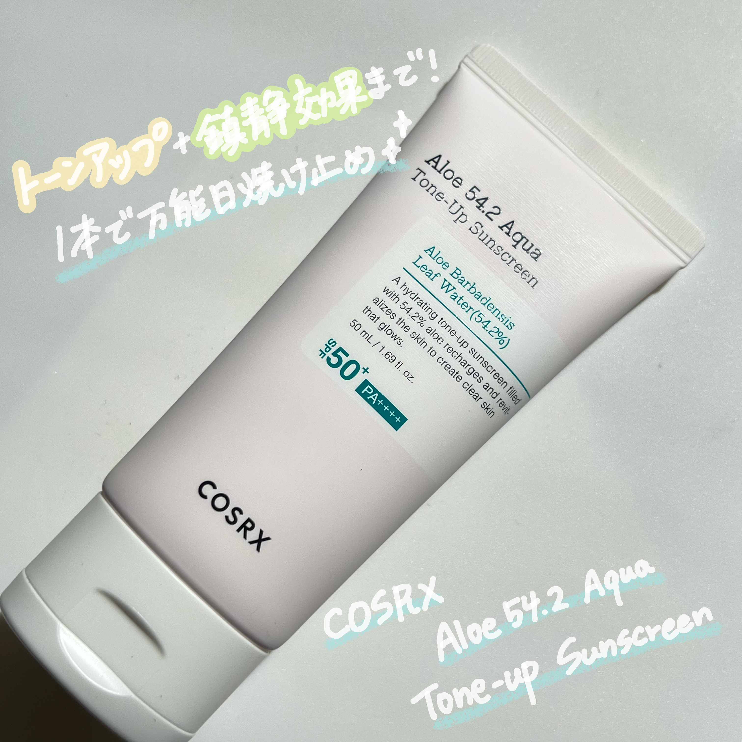 アロエ54.2アクアトーンアップUVクリーム　SPF50+ PA++++/COSRX/日焼け止めクリームを使ったクチコミ（1枚目）