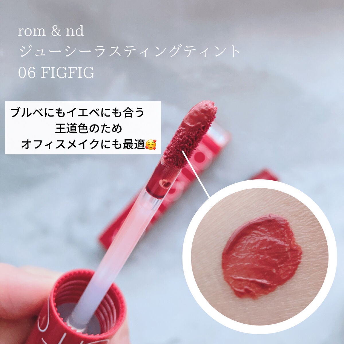 ジューシーラスティングティント/rom&nd/リップティントを使ったクチコミ(1枚目)