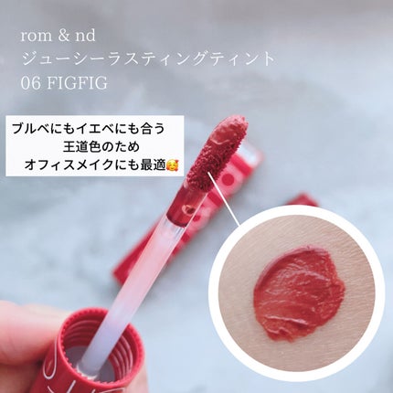 ジューシーラスティングティント/rom&nd/リップティントを使ったクチコミ(1枚目)