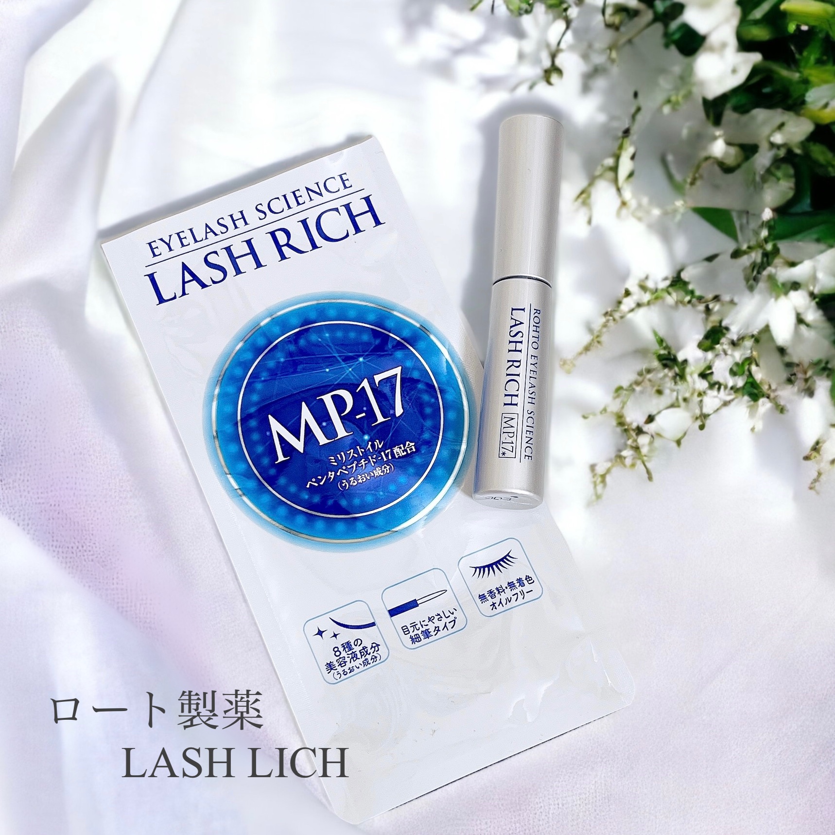 ラッシュリッチアイラッシュセラム｜ロート製薬の使い方を徹底