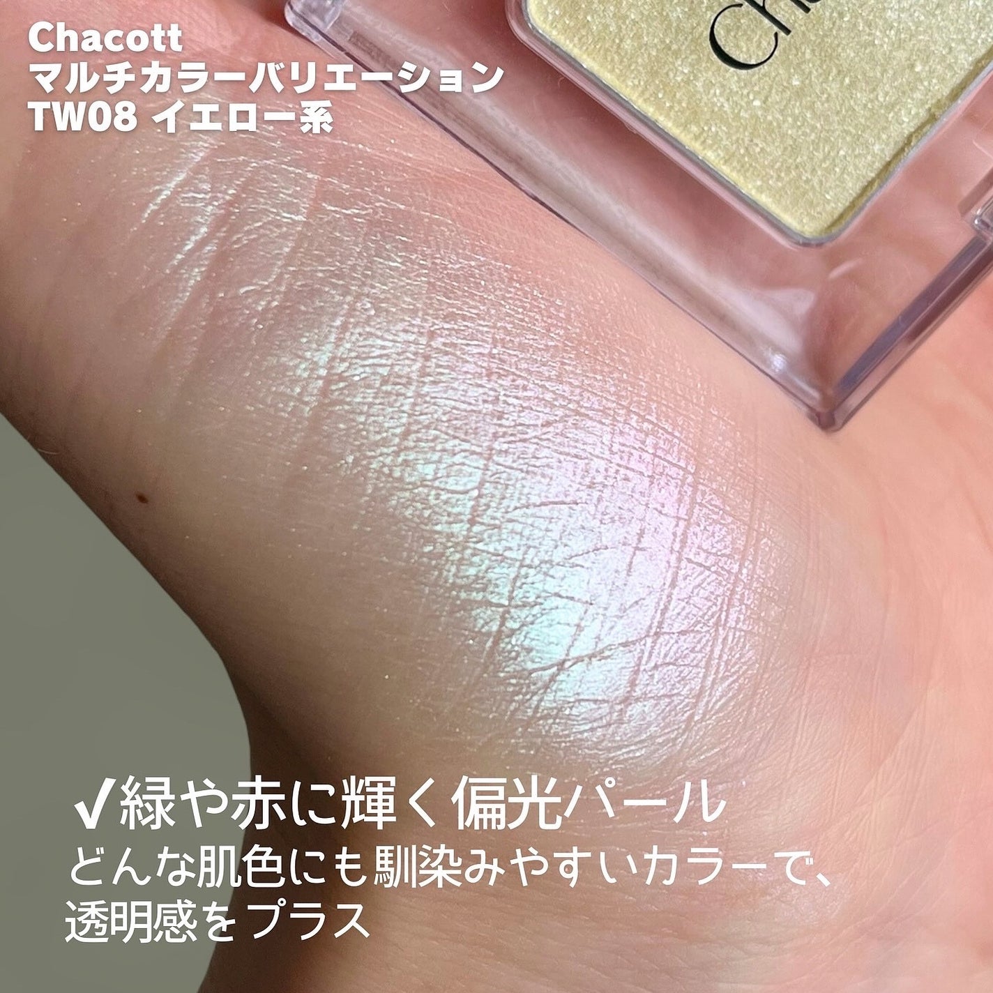 マルチカラーバリエーション トゥインクル/チャコット・コスメティクス/単色アイシャドウを使ったクチコミ(3枚目)