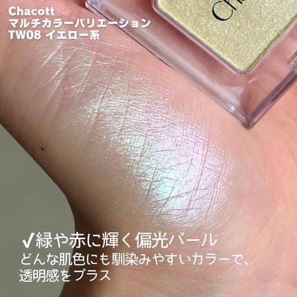 マルチカラーバリエーション トゥインクル/チャコット・コスメティクス/単色アイシャドウを使ったクチコミ(3枚目)