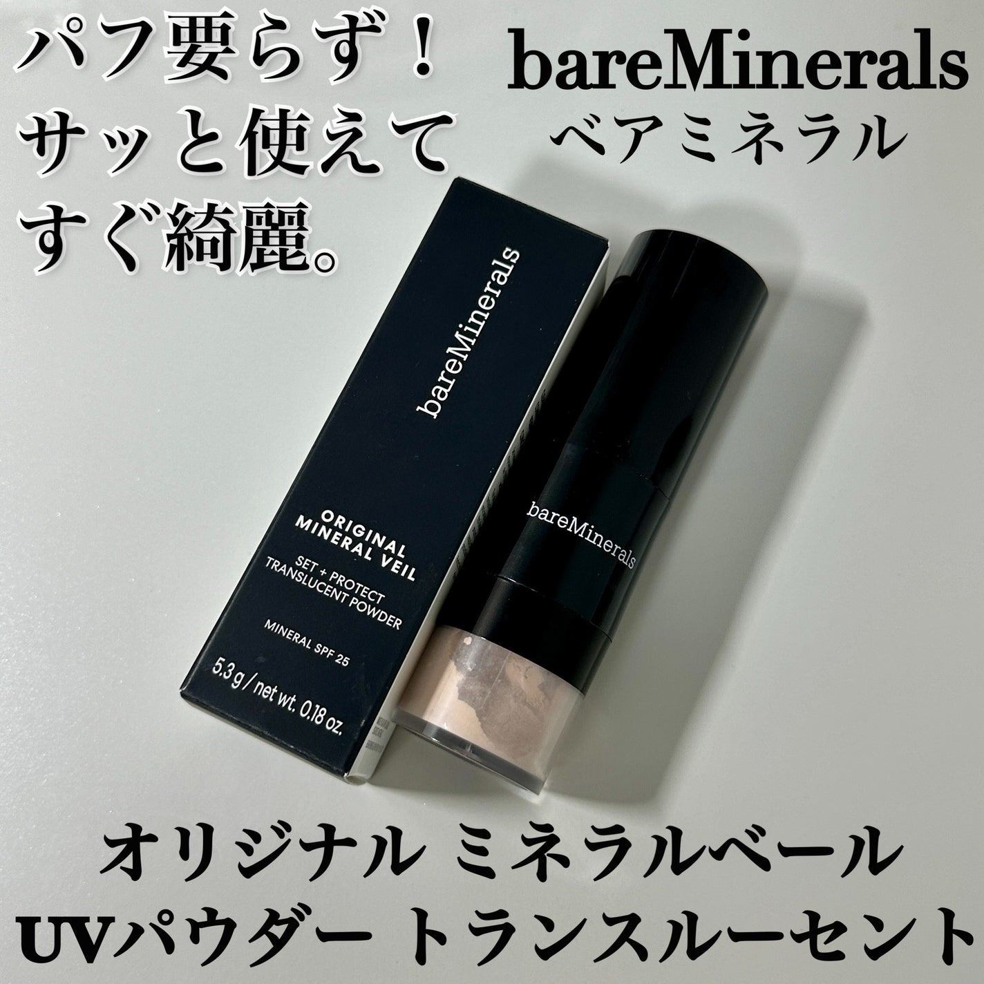 オリジナル ミネラルベール UVパウダー (SPF25・PA++)/bareMinerals/ルースパウダーを使ったクチコミ(1枚目)