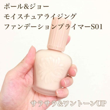 モイスチュアライジング ファンデーション プライマー S/PAUL & JOE BEAUTE/化粧下地を使ったクチコミ（1枚目）