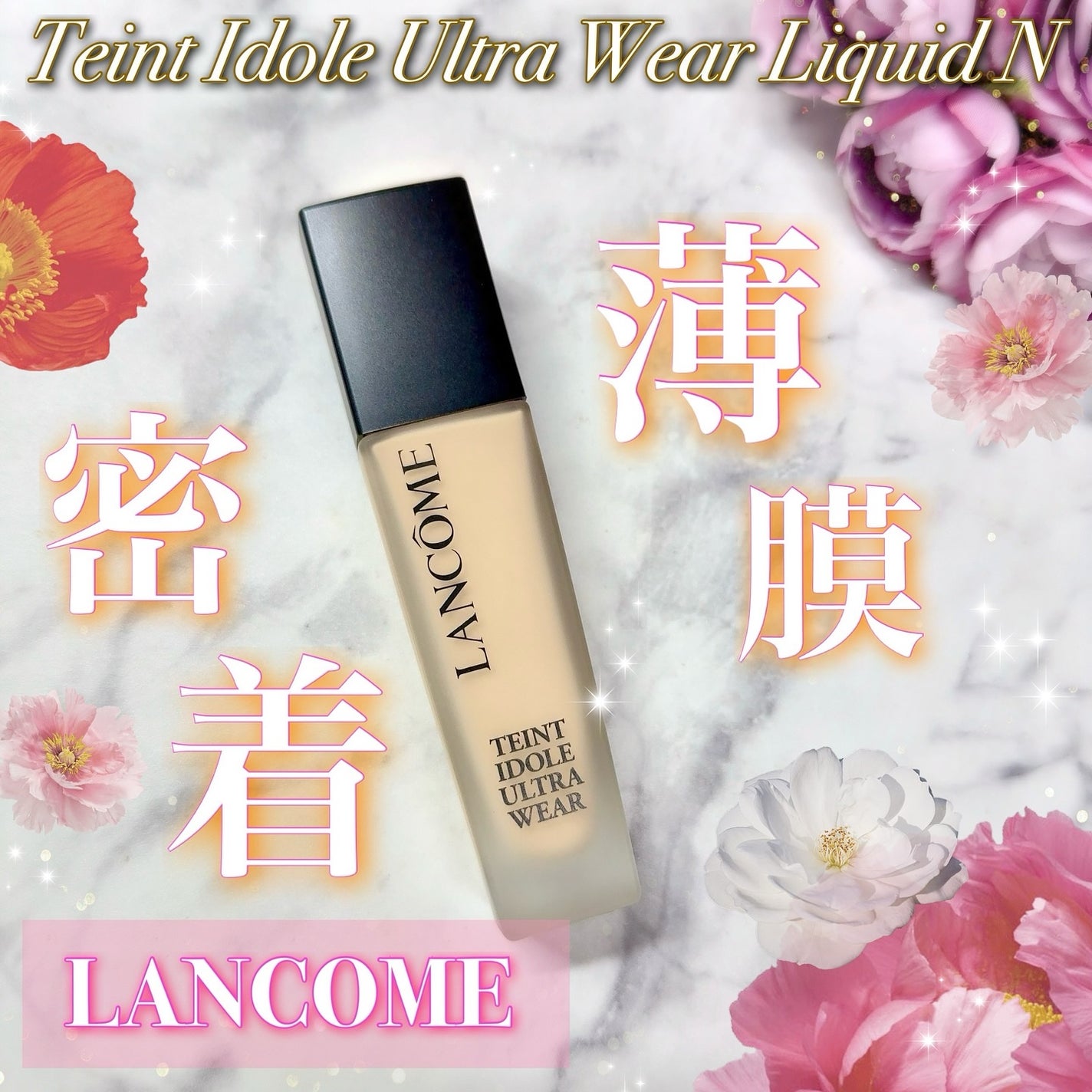 タンイドル ウルトラ ウェア リキッド N/LANCOME/リキッドファンデーションを使ったクチコミ(1枚目)