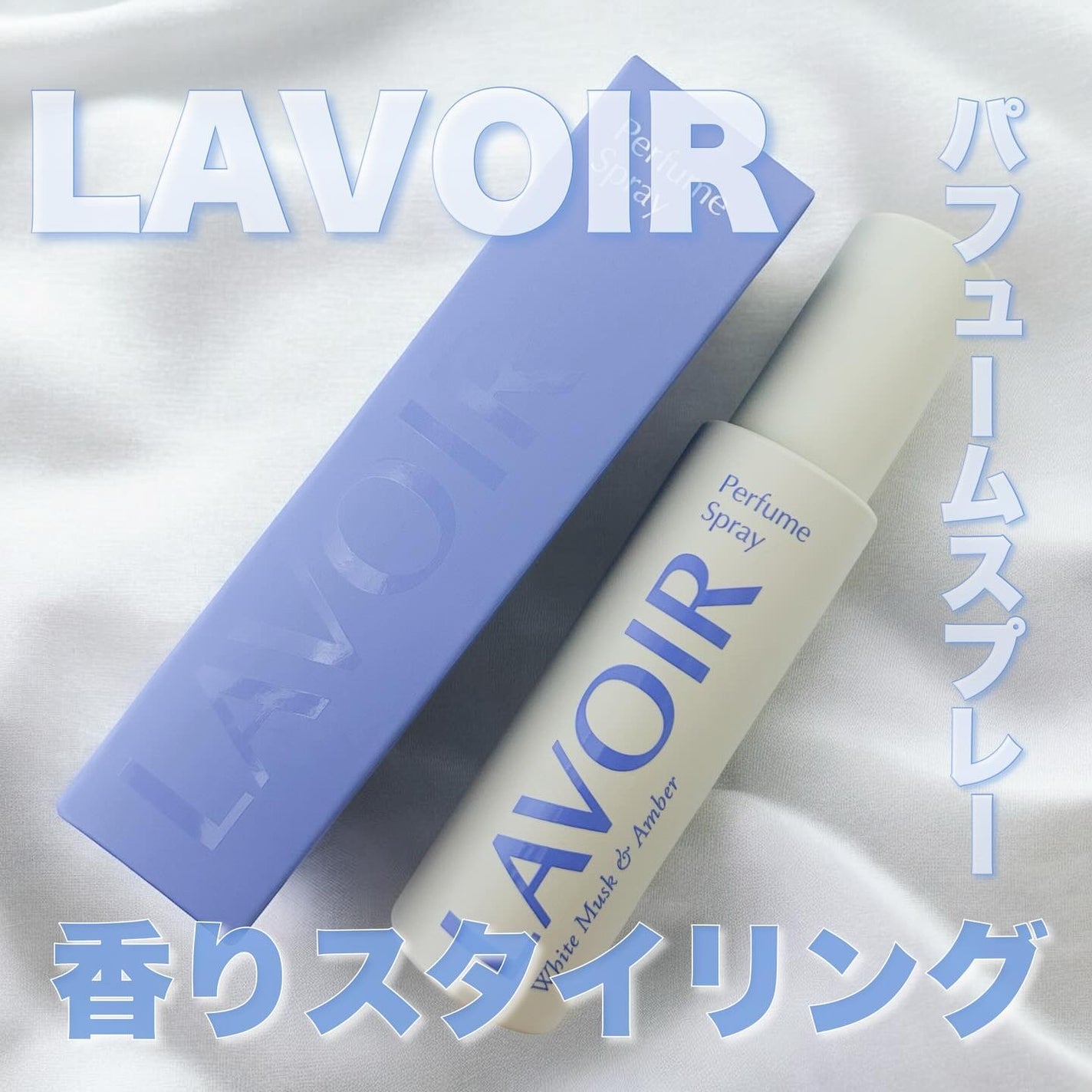 ファブリックパフューム/LAVOIR/ファブリックミストを使ったクチコミ(1枚目)