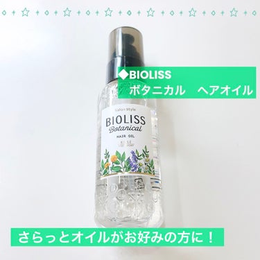 さらっとオイルがお好みな方に！ビオリスのボタニカル！

◆BIOLISS
　ボタニカル　ヘアオイル　80ml
＊ドラッグストアで購入

◎プラスな点
　・フルーティフローラルの香り
　・UVカット効果
