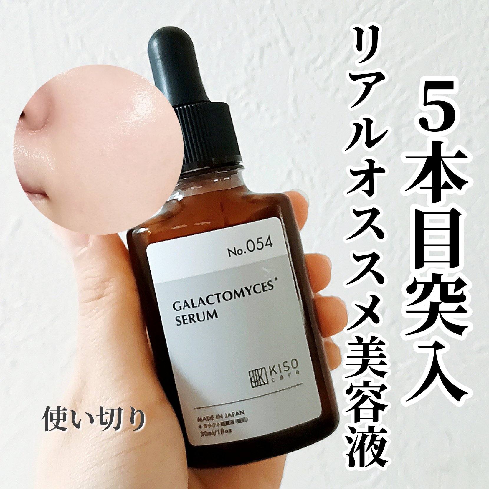 フェイシャルトリートメントセラムGA/KISO/美容液を使ったクチコミ（1枚目）