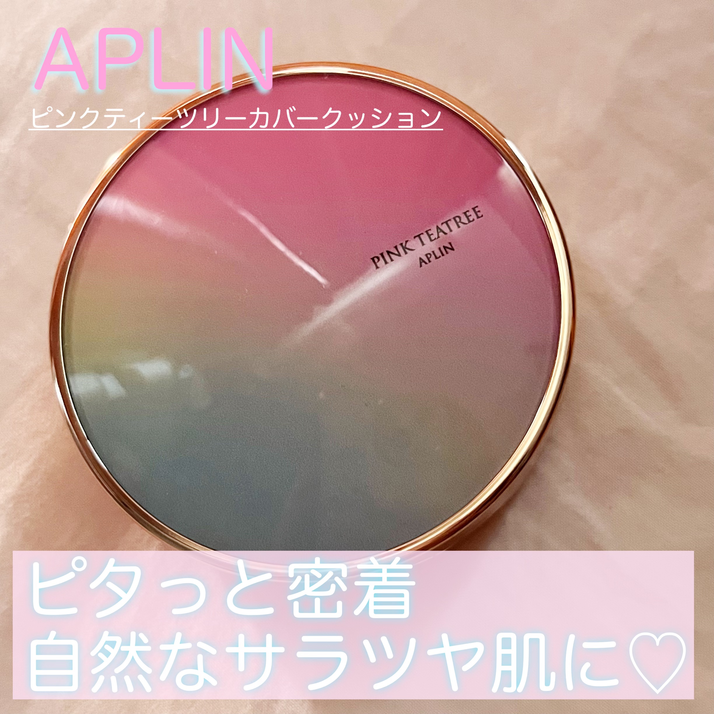 自然なのにカバー力えぐい！サラツヤ肌になれちゃうクッションファンデ💗

୨୧┈┈┈┈┈┈┈┈┈┈┈┈┈┈┈┈┈┈୨୧

❁APLIN ピンクティーツリーカバークッション 17号


【崩れにくさ】
ほんとうに崩れにくい！！密着力に優れてい