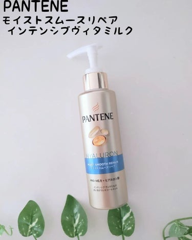 パンテーンから商品提供を頂きました🌸⁡
⁡
PANTENE⁡
モイストスムースリペア⁡
 インテンシブヴィタミルク⁡
⁡
パンテーンのPRO-V処方に、ヒアルロン酸※１を⁡
追加配✨合⁡
⁡
パサつきや