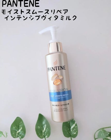 モイストスムースリペア インテンシブ ヴィタミルク 洗い流さないトリートメント/パンテーン/アウトバストリートメントを使ったクチコミ(1枚目)