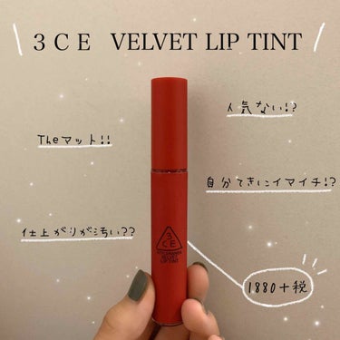 3CE VELVET LIP TINT/3CE/口紅を使ったクチコミ（1枚目）