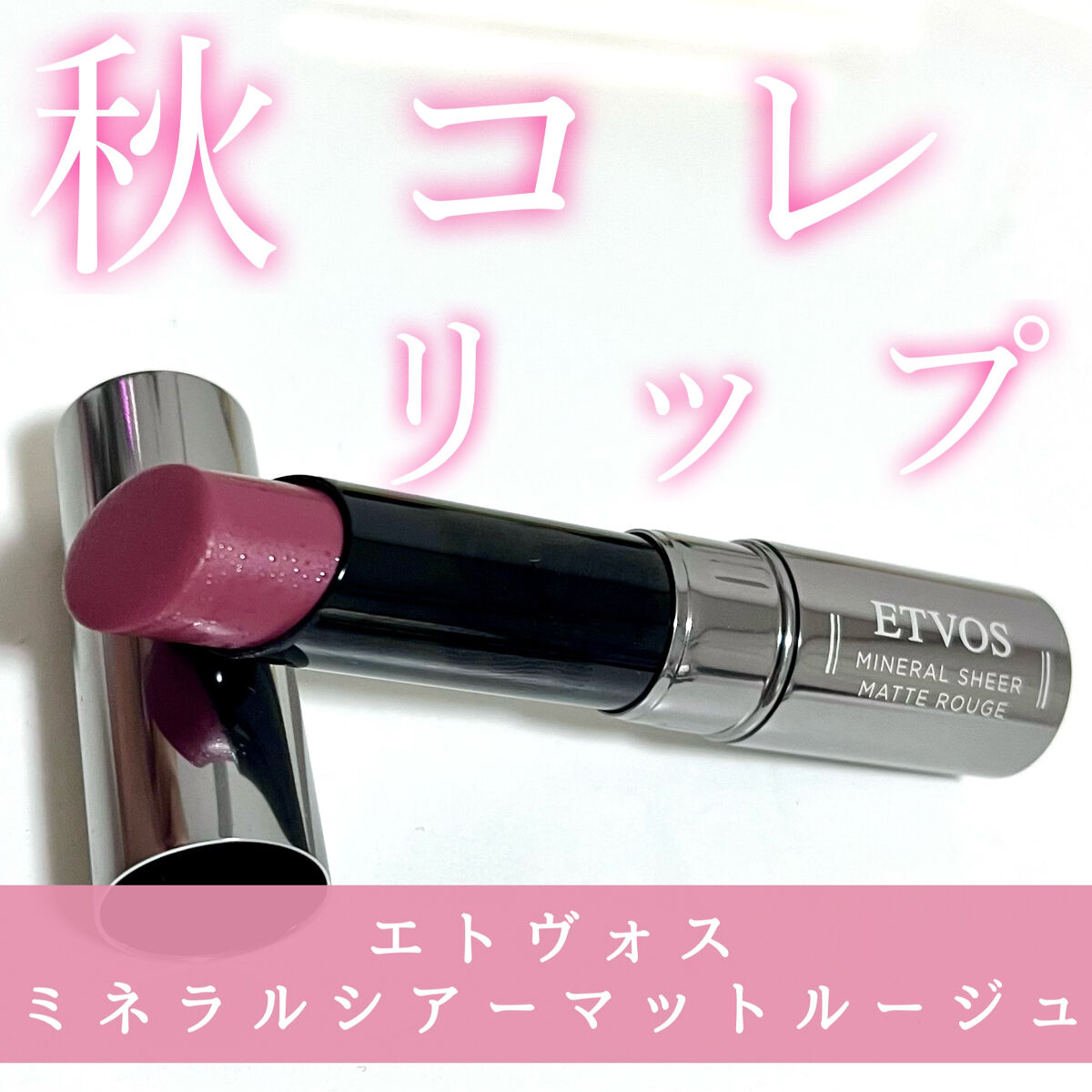 ミネラルシアーマットルージュ プラムピンク/エトヴォス/口紅を使ったクチコミ（1枚目）