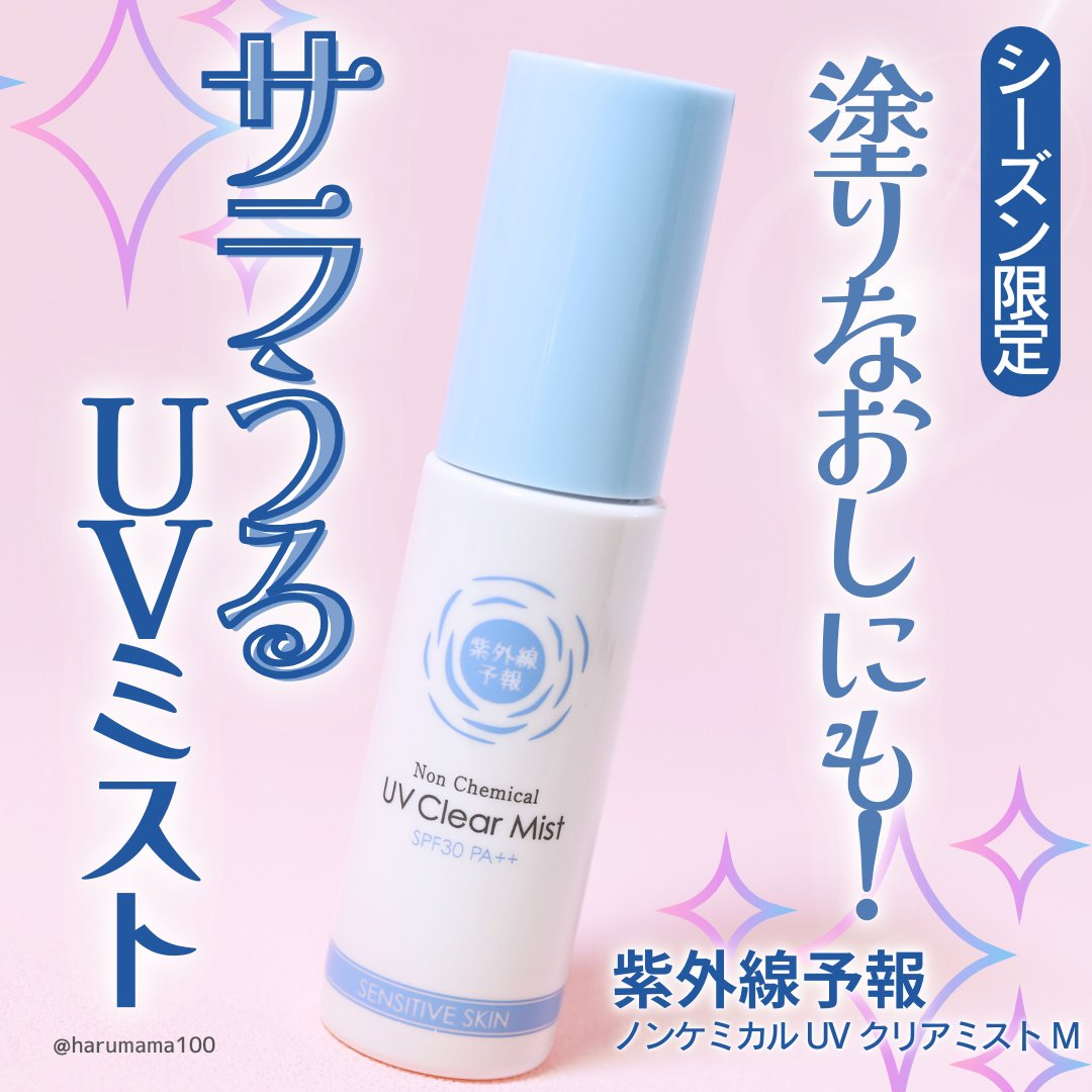 紫外線予報 ノンケミカル UVクリアミストM/紫外線予報/日焼け止めミスト・スプレーを使ったクチコミ（1枚目）