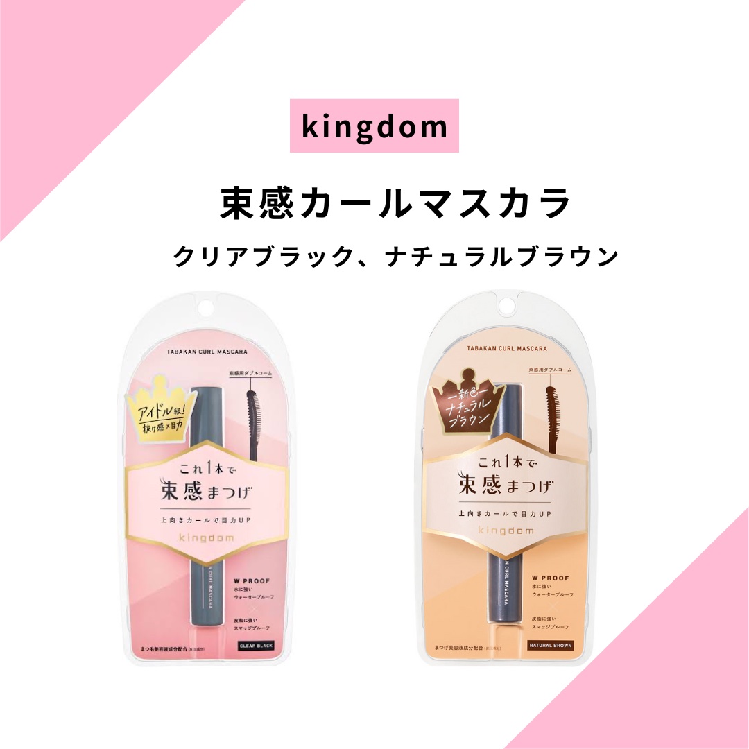 キングダム 束感カールマスカラ/キングダム/マスカラを使ったクチコミ（1枚目）