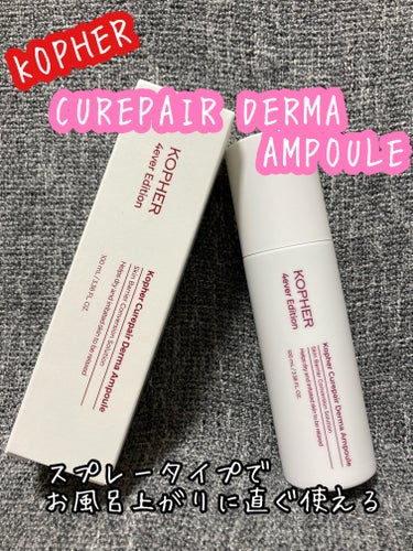 CUREPAIR DERMA AMPOULE /KOPHER/ミスト状化粧水を使ったクチコミ（1枚目）