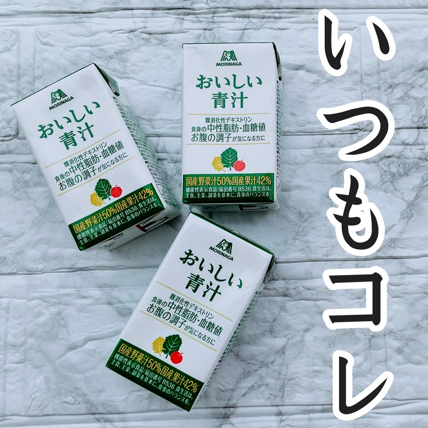 ヨナ フォロバ100 on LIPS 「森永製菓のおいしい青汁🍀毎日飲んでます😁フルーツジュースのよう..」(1枚目)