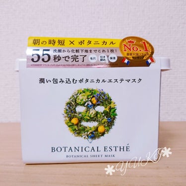 シートマスク モイスト/BOTANICAL ESTHE/シートマスク・パックを使ったクチコミ（1枚目）