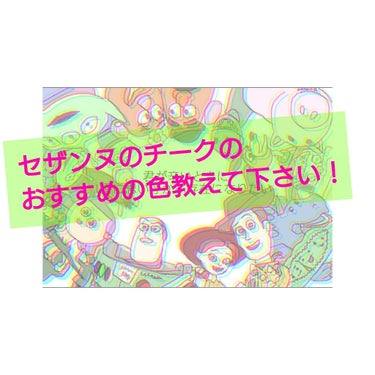 皆さんどーも！SORA🍭です！
今日は大量に投稿すみません🙇⤵️⤵️
今から友達と遊びに行くんですけど、チークが欲しいなぁとおもっても色がたくさんありすぎて分からないので皆さんに聞こうと思います！
セザ